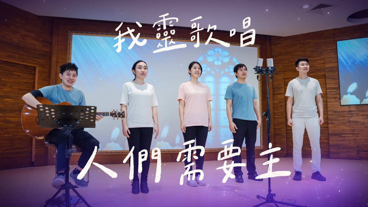 人們需要主