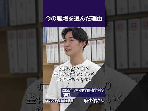 【#起業 したい・理学療法士の夢も追いたい 】東京保健医療専門職大学に入った理由は？【#理学療法学科】【#大学  】【#卒業生 】#shorts #理学療法