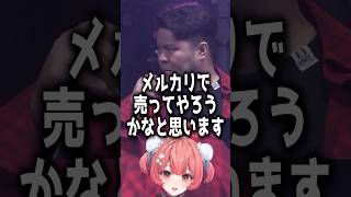 メルカリで涙入りペットボトルを売られそうになるひなーのを目撃するあかりん達【ぶいすぽ/切り抜き】#shorts #夢野あかり #vtuber