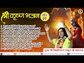 टॉप 10 श्री कृष्ण भजन Shri Devkinandan Thakur Ji