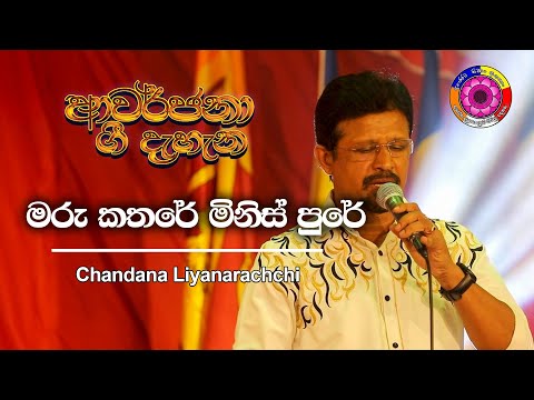 Maru Katare Minis pure | (මරු කතරේ මිනිස් පුරේ) | chandana liyanarachchi