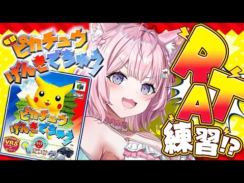 【ピカチュウげんきでちゅう】完全初見！EDを迎えたのでRTA練習をしてみるの巻！！！⚡～7日目～ #こよりとピカチュウ 【博衣こより/ホロライブ】