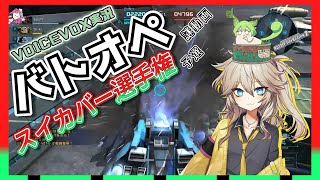 【バトオペ２】スイカバー選手権予選【VOICEVOX実況/春日部つむぎ・ずんだもん】