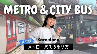 【2026年最新版】バルセロナのメトロ・バスの乗り方／スリ対策・チケット種類