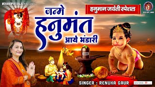 जन्मे हनुमत आये भंडारी (Janme Hanumat Aaye Bhandari)