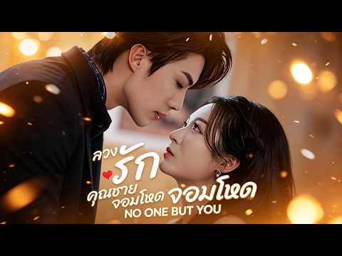 ลวงรักคุณชายจอมโหด 🎉🎉จากแค้นชิงชัง เป็นรักแท้ใจเดียว #drama #shortfilm
