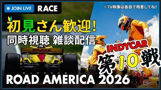 【#INDYCAR 2026】Road America Race 決勝 同時視聴 HONDA勢応援枠 #こゆきライブ 1254