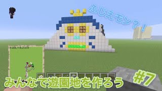 [マイクラ]みんなで遊園地を作ろう#7