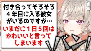 【小森めと】相談にみせかけた惚気を聞かされる小森めと【切り抜き/ぶいすぽっ！/雑談集】