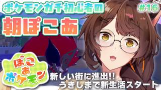 【ぽこあポケモン】新しい街へ進出‼うきしまでの新生活。【 にじさんじフミ 】#16