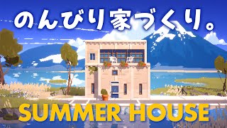 ただ家を作って自己満足する癒やしゲーやる！【SUMMER HOUSE】