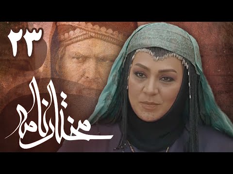 سریال مختارنامه - قسمت 23 | Serial Mokhtarnameh - Part 23