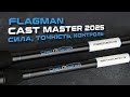 Відео Вудилище фідерне Flagman Cast Master Feeder 2025 Allround 3.6м 100г