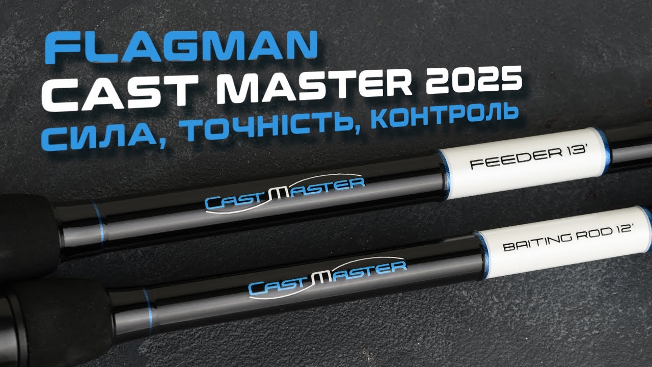 Вудилище фідерне Flagman Cast Master Feeder 2025 Allround 3.6м 100г