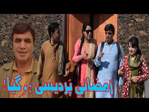 Ramzani Pardesi Ho gia! Pothwari Funny Video - Hameed Babar - Punjabi Drama 2023- Pothwar Production