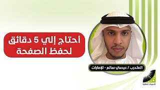 أسرع طريقة في الحفظ | أحفظ الصفحة في دقائق بإتقان 100% | بعد | انعاش الذاكرة
