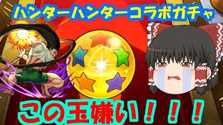 【モンスト】ハンターハンターコラボガチャでゴンが欲しいんだ