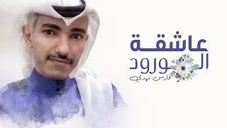 كلمات اغنية عاشقة الورود فارس مهدي