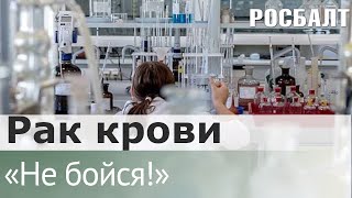 Подкаст Не бойся! Когда в России научились лечить рак крови