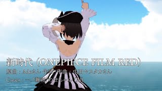 【Vsinger】新時代(Ado) AIボイスで歌ってみた