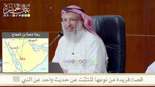 قصة فريدة من نوعها للتثبّت عن حديث واحد عن النبي ﷺ
