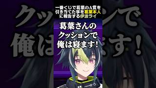 一番くじで葛葉のA賞を引き当てた事を葛葉本人に報告する伊波ライ　#葛葉 #伊波ライ #奈羅花 #宇佐美リト