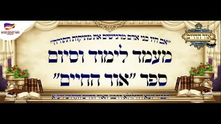 הילולת האור החיים תשפ''ה ישיבת באר התלמוד ירושלים