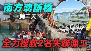 南方澳大橋坍塌第二天　追究坍塌原因責任