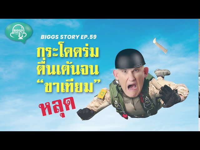 ฝึกพูด ฝึกฟังภาษาอังกฤษ Biggs Story EP.59 : กระโดดร่ม ตื่นเต้นจน”ขาเทียม”หลุด!