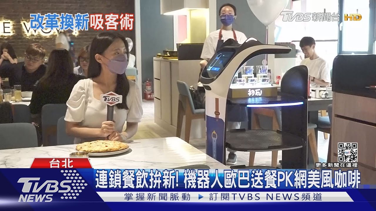 連鎖餐飲拚新! 機器人歐巴送餐PK網美風咖啡