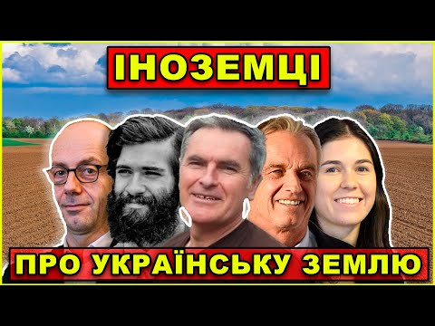 Іноземці пояснили мені як у нас забирають землю