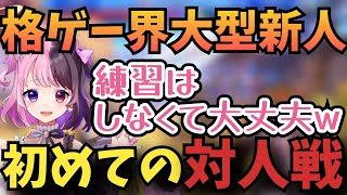 ストリートファイター6初の対人戦でボロ負けしてサイレンになる天鬼ぷるる【切り抜き】