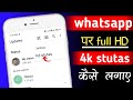 how to upload high quality video on whatsapp status ll how to upload hd whatsapp stutas ll 2024