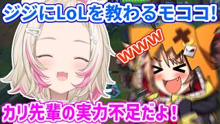 モココに優しくLoLを教えたり、カリオペを煽るように仕向けたりするジジ【ホロライブ切り抜き/フワモコ/ジジ・ムリン】