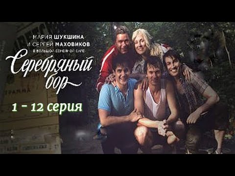 Семейная Сага Серебряный бор 1 - 12 серия Сериал