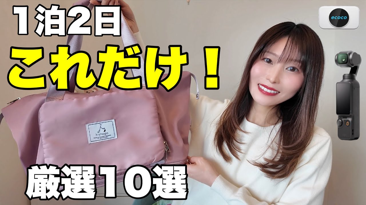 【10選】1泊2日で本当に必要な持ち物｜これだけでOKな中身