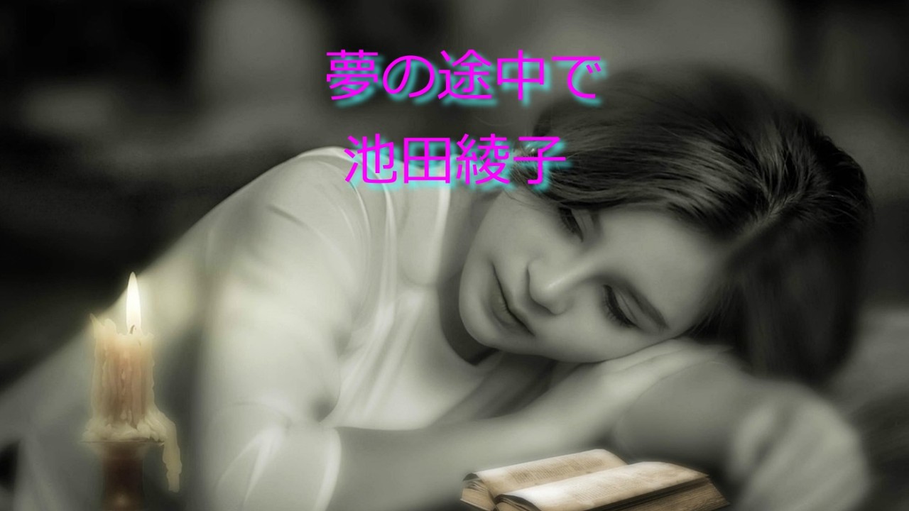 夢の途中で　池田綾子