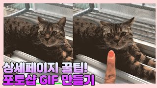 [상세페이지 만들기 꿀팁 포토샵 강좌] 이미지 동영상 gif로 움짤만드는법 총정리!