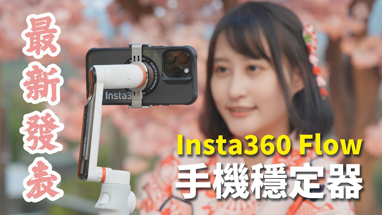 最新登場 AI 穩定器！Insta360 Flow 手機拍片必備啊！輕鬆拍出專業級影像～完整開箱實測報告！【器材老實說】#Insta360tw #Insta360Flow