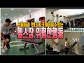 헬스장에서 크게 다칠수있는 위험한 행동!! 이렇게 하시면 안됩니다!! 초보자분들 필독!!-운지기헬스TV(feat.배회)