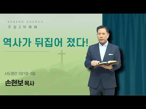 [2026-04-05] 주일2부예배 손현보 목사 : 역사가 뒤집어 졌다! (행1장1절~3절)