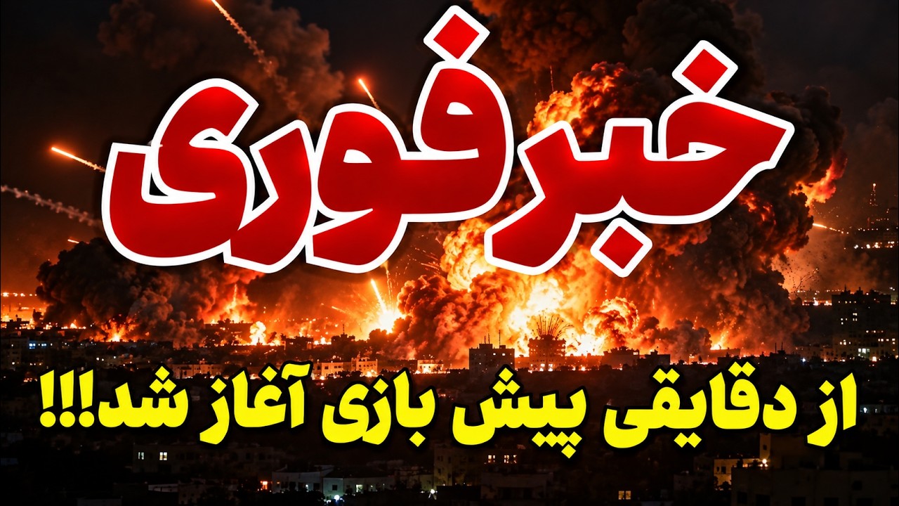 فوری | هشدار خطرناک ایران به آمریکا؛ احتمال حمله در ساعات آینده