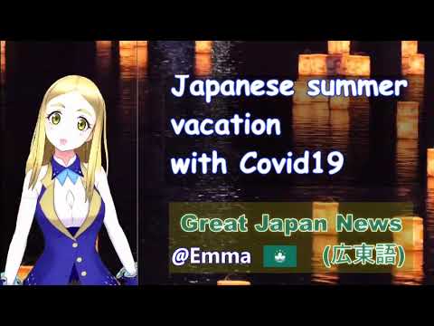 ＜広東語＞日本暑假與covid 19 ＜Great Japan News＞@VTuber Emma