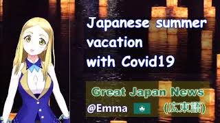 ＜広東語＞日本暑假與covid 19 ＜Great Japan News＞@VTuber Emma