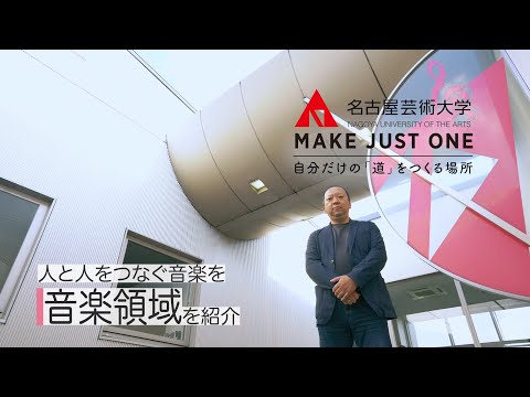 【名古屋芸術大学の音楽領域を15分で紹介！】音楽の学びを教員が紹介！　受験生応援チャンネルシリーズ
