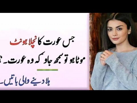 jes urat ka nichla hunt mota ho| To samaj jao ky wo urat | Hikmat info