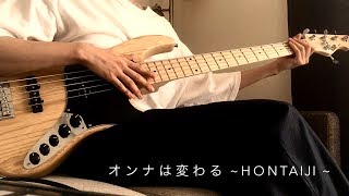 ゲスの極み乙女。「オンナは変わる」ベース 弾いてみた フル【HONTAIJI】