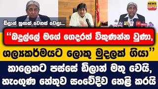 බදුල්ලේ මගේ ගෙදරත් විකුණන්න වුණා, ශල්‍යකර්මයට ලොකු මුදලක් ගියා... කාලෙකට පස්සේ ඩිලාන් මතු වෙයි