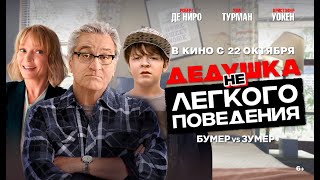 Дедушка нелегкого поведения. (6+). В кино с 22 октября.