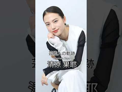 清原果耶の歴史 #清原果耶 #女優 #芸能人の軌跡